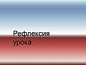 Рефлексия урока
