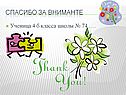 Спасибо за вниманте
