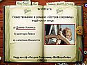 Повествование в романе «Остров сокровищ» ведётся от лица:
