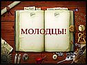 Молодцы