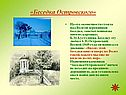 «Беседка Островского»