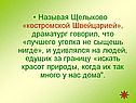 Называя Щелыково «костромской Швейцарией», драматург говорил, что