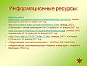 Информационные ресурсы: