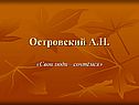 Островский А.Н