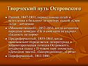 Творческий путь Островского
