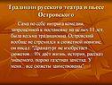 Традиции русского театра в пьесе Островского