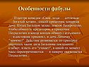 Особенности фабулы
