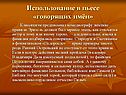 Использование в пьесе «говорящих имён»