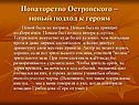 Новаторство Островского