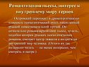 Романтизация пьесы