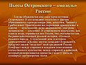 Пьесы Островского – «модель» России