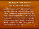Проверка героев через нравственный выбор