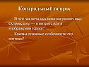 Контрольный вопрос