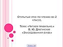 Открытый урок по чтению во 2 классе