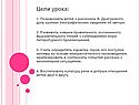 Цели урока: 1. Познакомить детей с рассказом В. Драгунского; дать