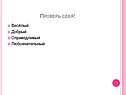 Проверь себя