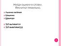 Найди ошибки в словах