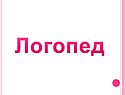 Логопед