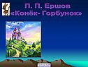 П. П. Ершов