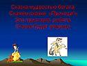 Присказка