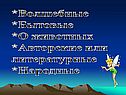 П.П.Ершов «Конёк-Горбунок»