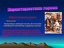 Характеристика героев