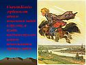 Скачет Конёк-Горбунок от одного поколения людей к другому