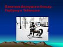 П.П.Ершов «Конёк-Горбунок»