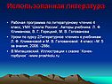 Использованная литература