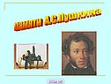 Памяти А.С.Пушкина
