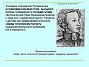 Черты личности Пушкина