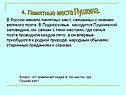 Памятные места Пушкина