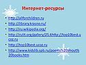 Интернет-ресурсы