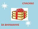 Спасибо