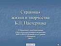 Страницы жизни и творчества Б.Л. Пастернака