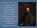 В ноябре 1894 года на домашнем концерте у Пастернаков присутствовал Л