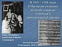 В 1903 – 1908 годах Б.Пастернак увлекался музыкой и всерьез готовился