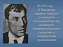 В 1935 году Б.Пастернак пережил тяжелый душевный и поэтический кризис,