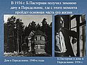 В 1936 г. Б.Пастернак получил зимнюю дачу в Переделкине, где с этого