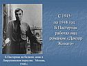С 1945 по 1948 год Б.Пастернак работал над романом «Доктор Живаго»