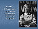 В 1958 г. Б.Пастернаку присуждена Нобелевская премия по литературе