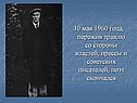 30 мая 1960 года, пережив травлю со стороны властей, прессы и