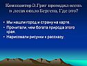 Композитор Э.Григ