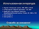 Использованная литература