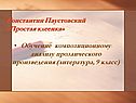 Константин Паустовский «Простая клеенка»