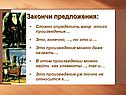 Закончи предложения