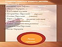 Основные сюжетные элементы