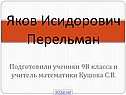 Яков Исидорович Перельман