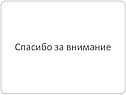 Спасибо за внимание