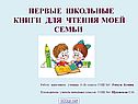 Первые школьные книги для чтения моей семьи